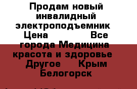 Продам новый инвалидный электроподъемник › Цена ­ 60 000 - Все города Медицина, красота и здоровье » Другое   . Крым,Белогорск